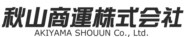 秋山商運株式会社